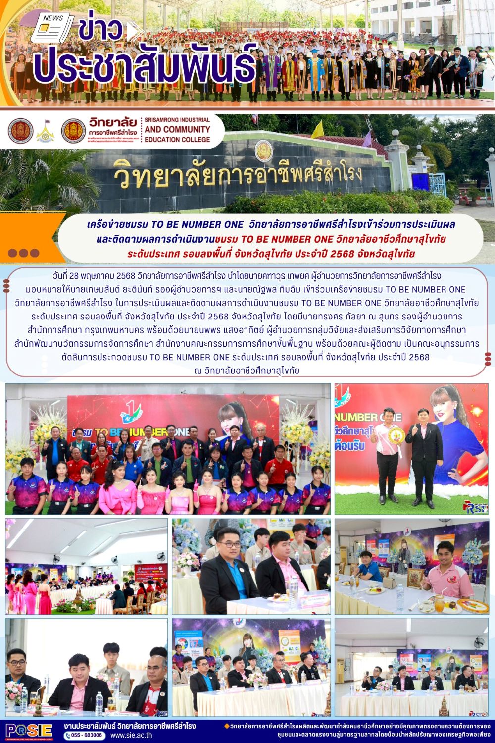 วันที่ 28 พฤษภาคม 2568ชมรม TO BE NUMBER ONE วิทยาลัยการอาชีพศรีสำโรง ในการประเมินผลและติดตามผลการดำเ