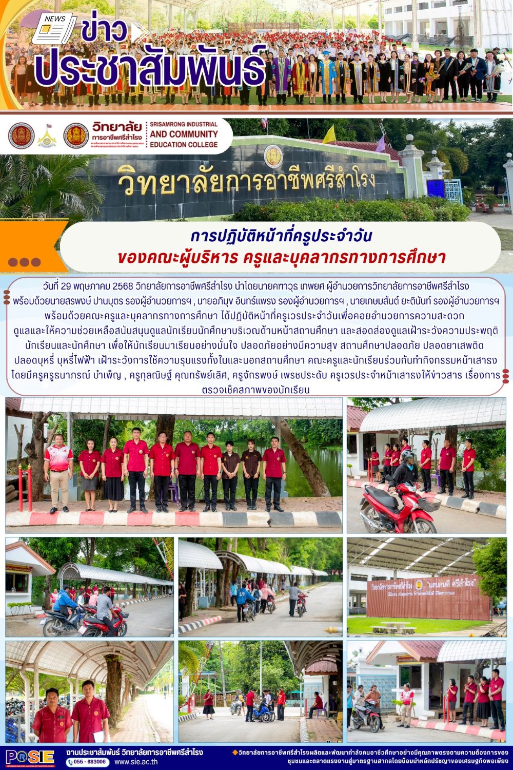 วันที่ 29 พฤษภาคม 2568 ปฏิบัติหน้าที่ครูเวรประจำวันเพื่อคอยอำนวยการความสะดวก