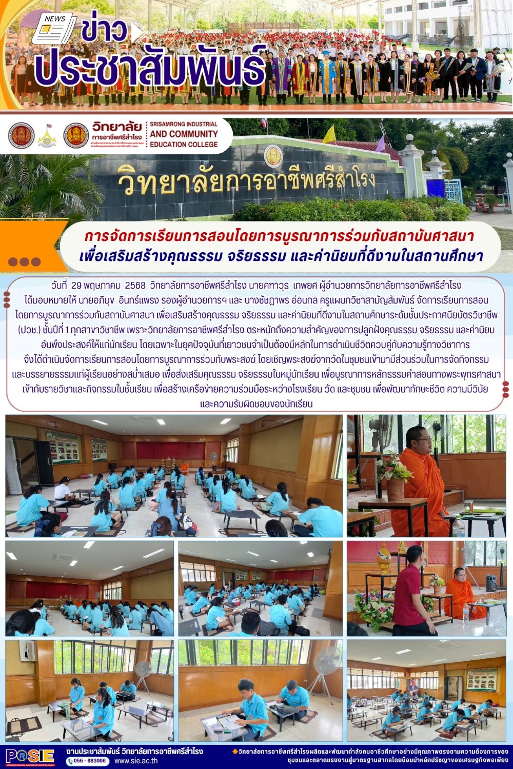 วันที่  29 พฤษภาคม  2568 จัดการเรียนการสอนโดยการบูรณาการร่วมกับสถาบันศาสนา เพื่อเสริมสร้างคุณธรรม