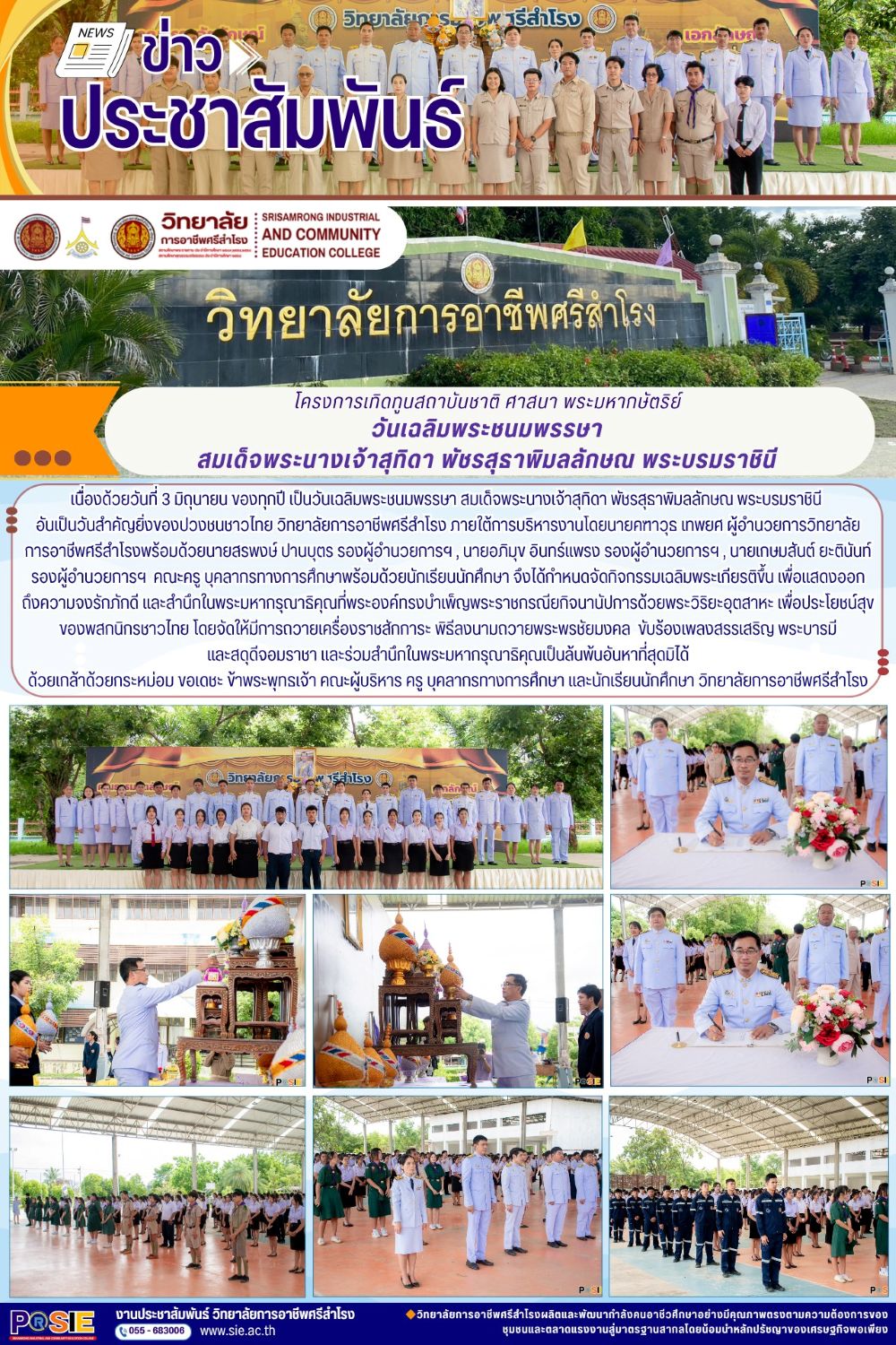 วันที่ 3 มิถุนายน เป็นวันเฉลิมพระชนมพรรษา สมเด็จพระนางเจ้าสุทิดา พัชรสุธาพิมลลักษณ พระบรมราชินี