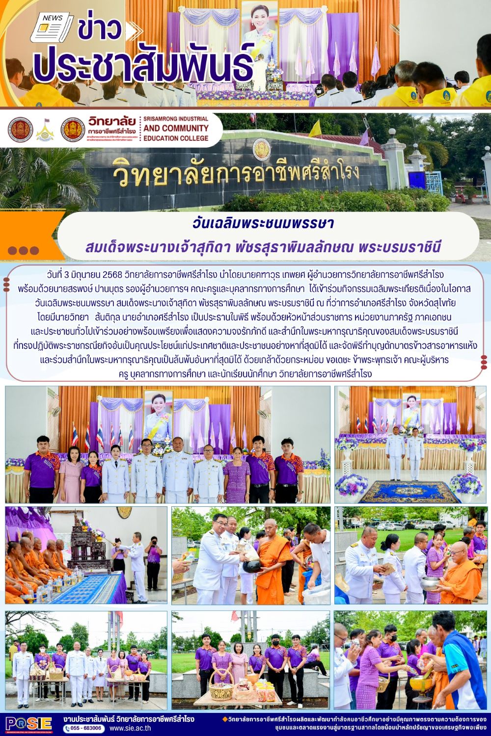วันที่ 3 มิถุนายน 2568เข้าร่วมกิจกรรมเฉลิมพระเกียรติเนื่องในโอกาส วันเฉลิมพระชนมพรรษา สมเด็จพระนางเจ