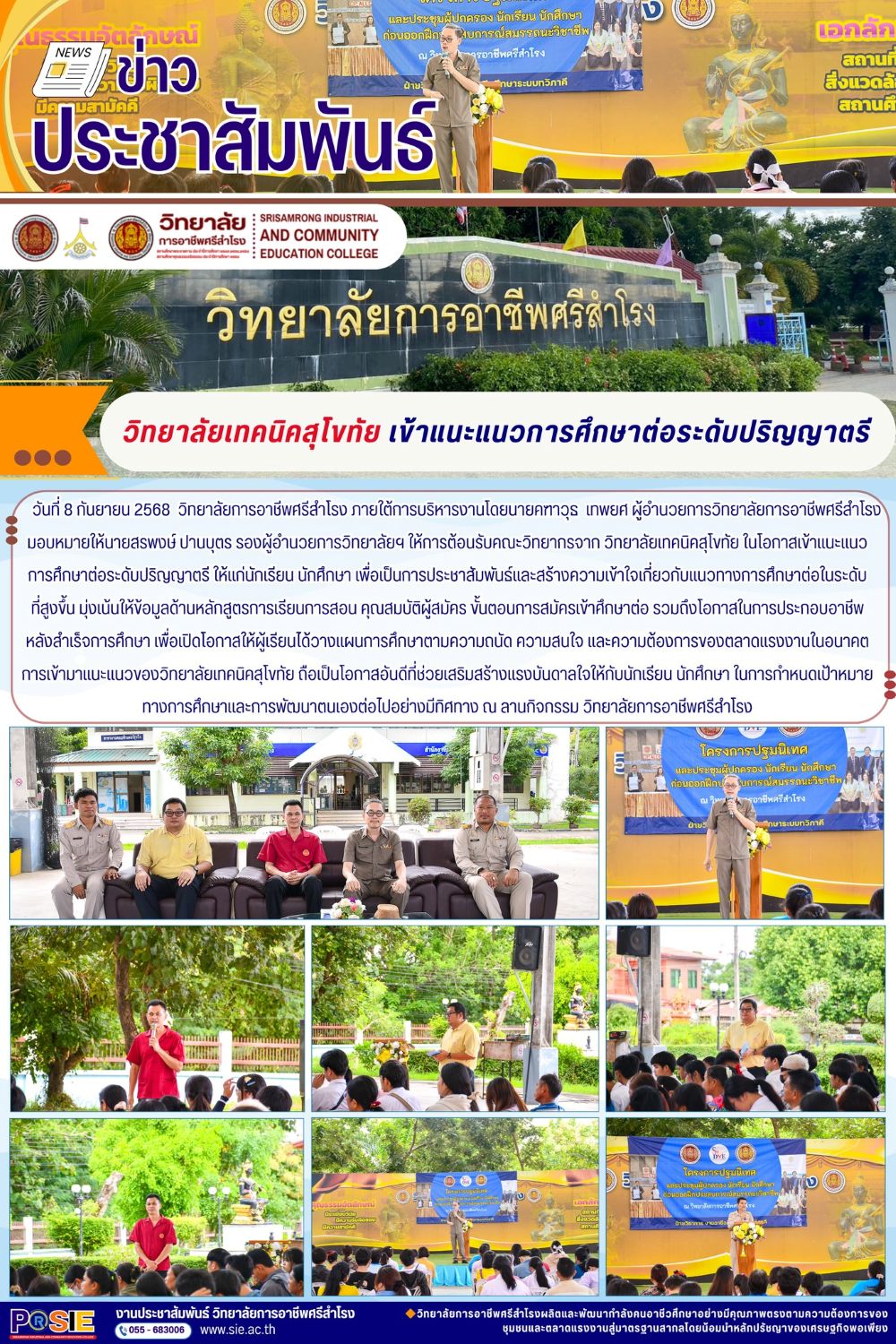 วันที่ 8 กันยายน 2568 ประชาสัมพันธ์และสร้างความเข้าใจเกี่ยวกับแนวทางการศึกษาต่อในระดับที่สูงขึ้น
