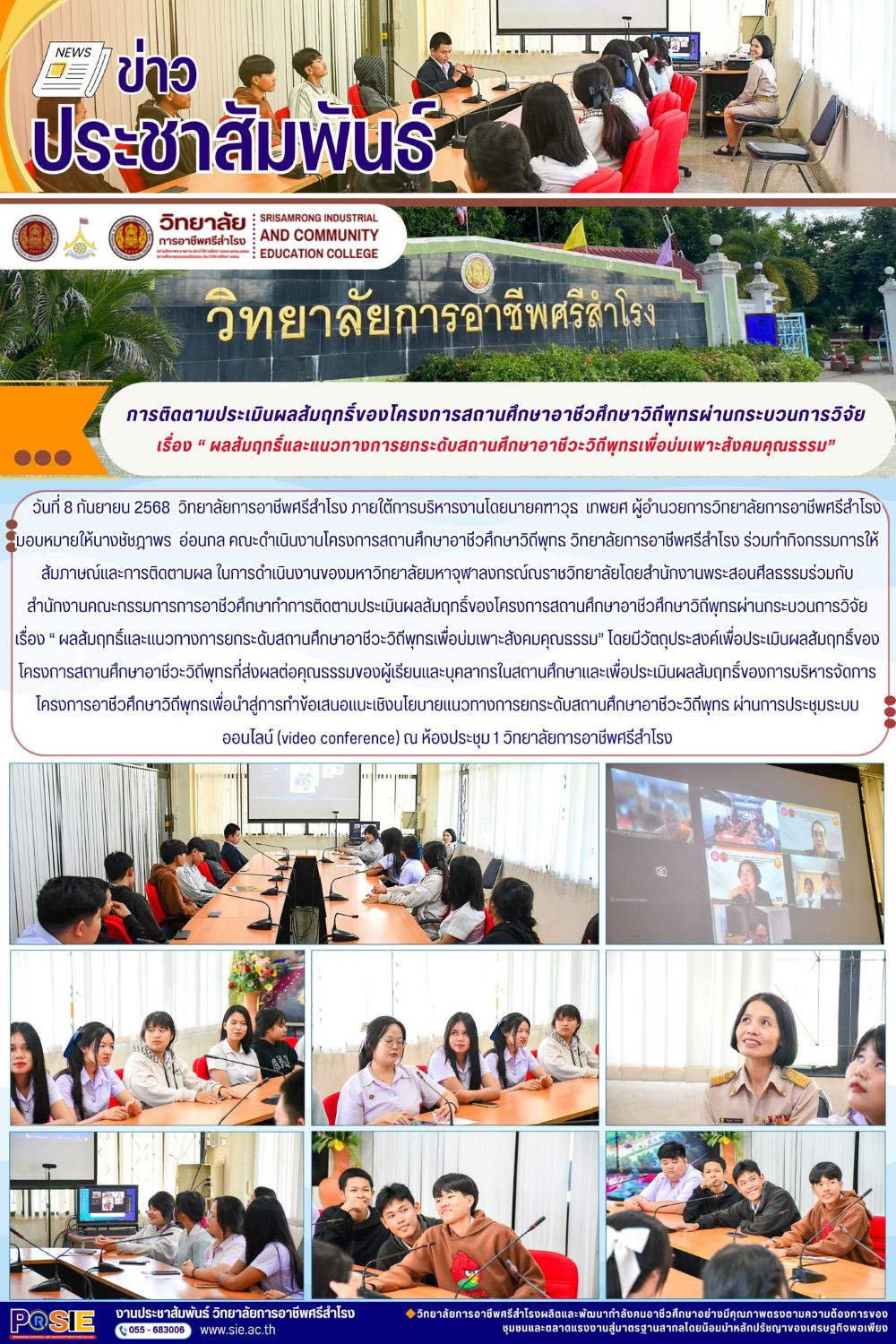 วันที่ 8 กันยายน 2568  คณะดำเนินงานโครงการสถานศึกษาอาชีวศึกษาวิถีพุทธ วิทยาลัยการอาชีพศรีสำโรง