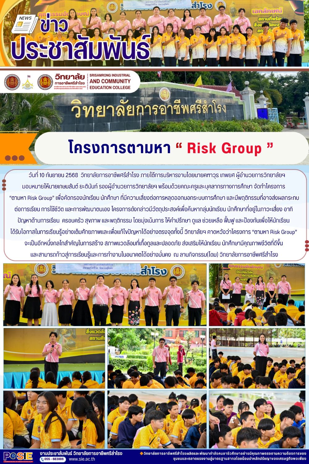 วันที่ 10 กันยายน 2568 จัดทำโครงการ “ตามหา Risk Group” เพื่อคัดกรองนักเรียน นักศึกษา