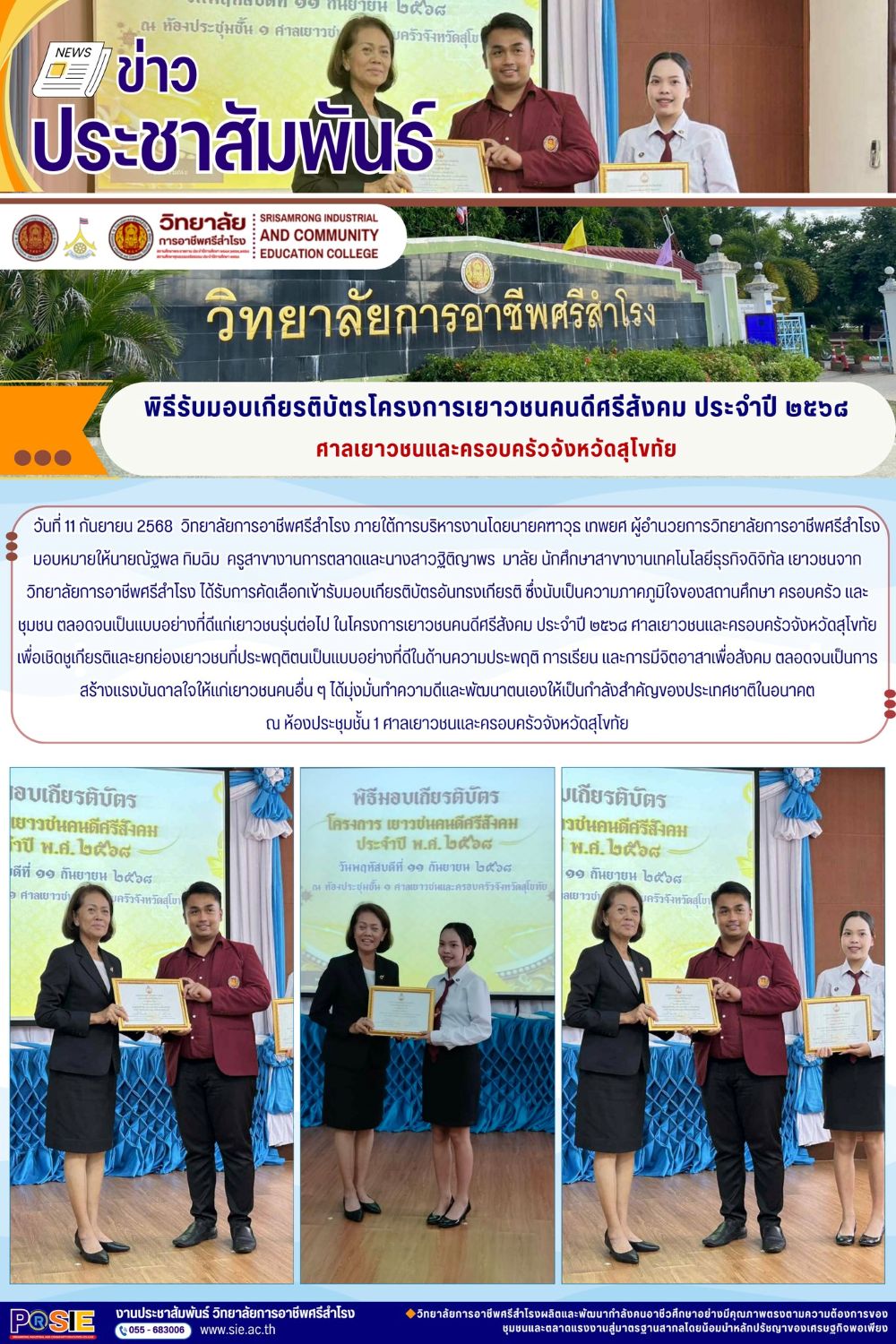 วันที่ 11 กันยายน 2568 โครงการเยาวชนคนดีศรีสังคม ประจำปี ๒๕๖๘ ศาลเยาวชนและครอบครัว