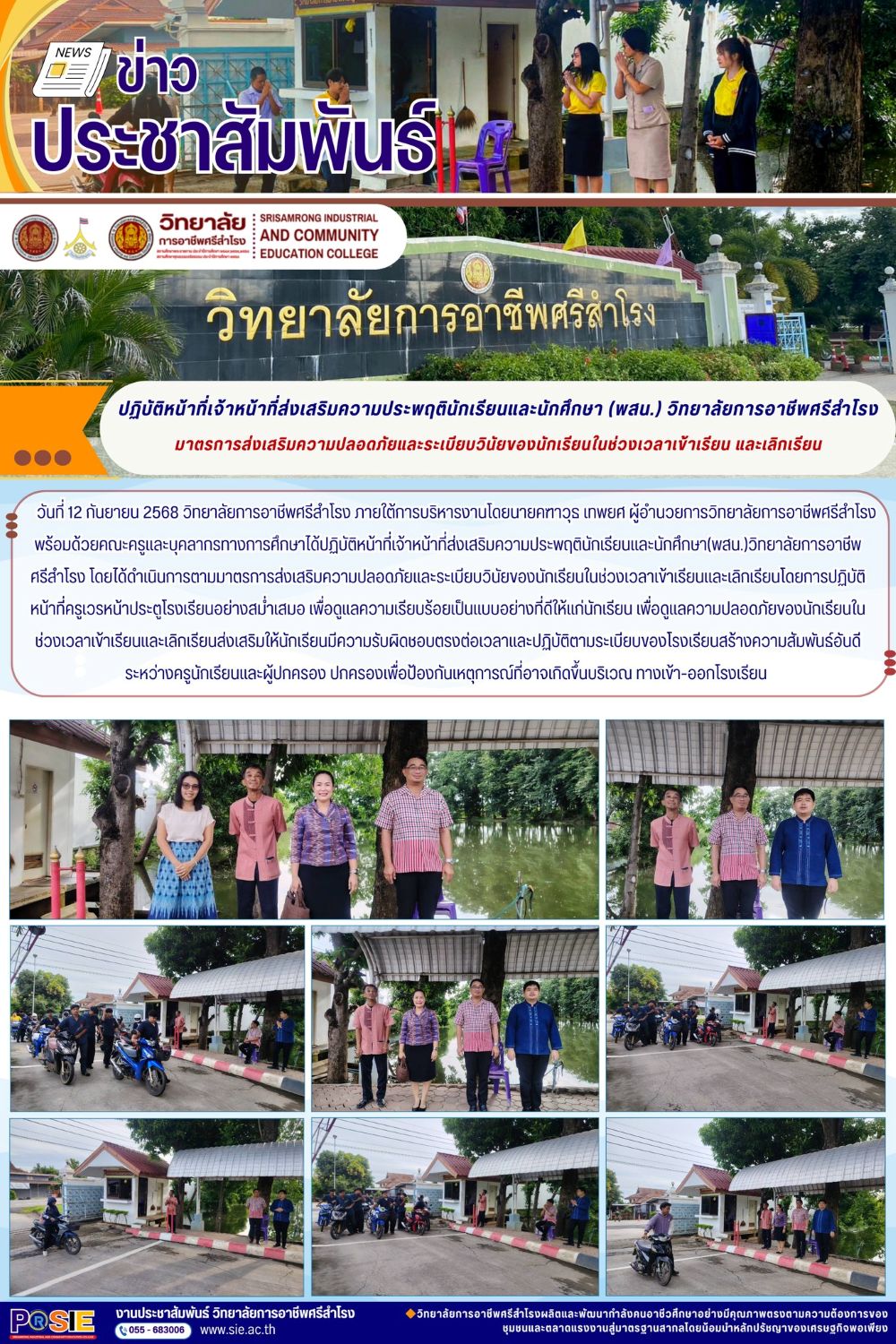 วันที่ 12 กันยายน 2568 ได้ปฏิบัติหน้าที่เจ้าหน้าที่ส่งเสริมความประพฤตินักเรียนและนักศึกษา(พสน.)