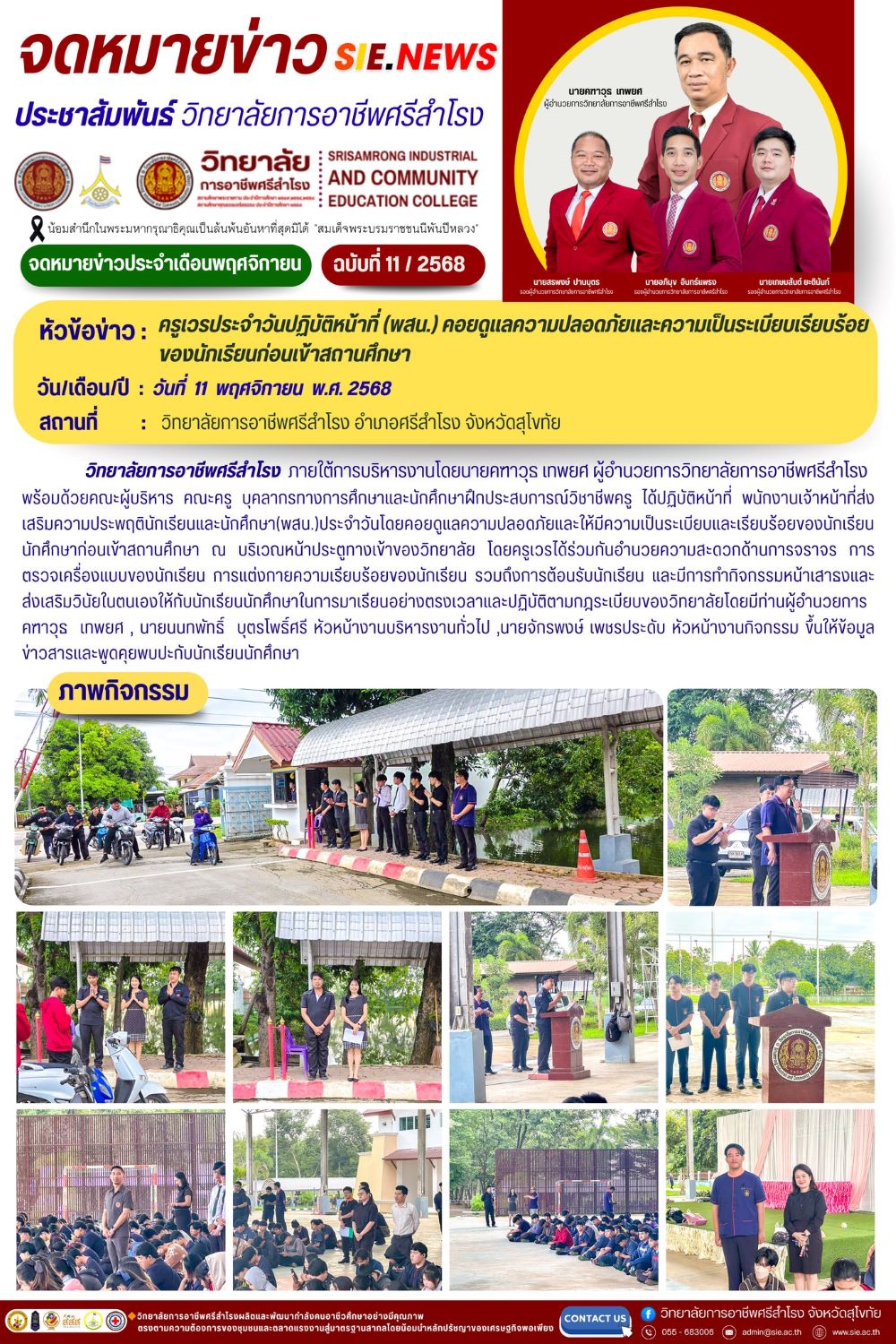 วันที่ 11 พฤศจิกายน 2568 ครูเวรประจำวันปฏิบัติหน้าที่ (พสน.) คอยดูแลความปลอดภัยและความเป็นระเบียบ