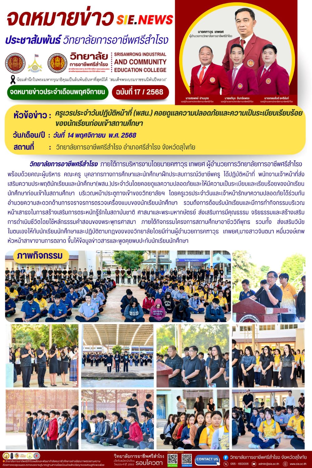 วันที่ 14 พฤศจิกายน 2568 ครูเวรประจำวันปฏิบัติหน้าที่ (พสน.) คอยดูแลความปลอดภัยและความเป็นระเบียบ