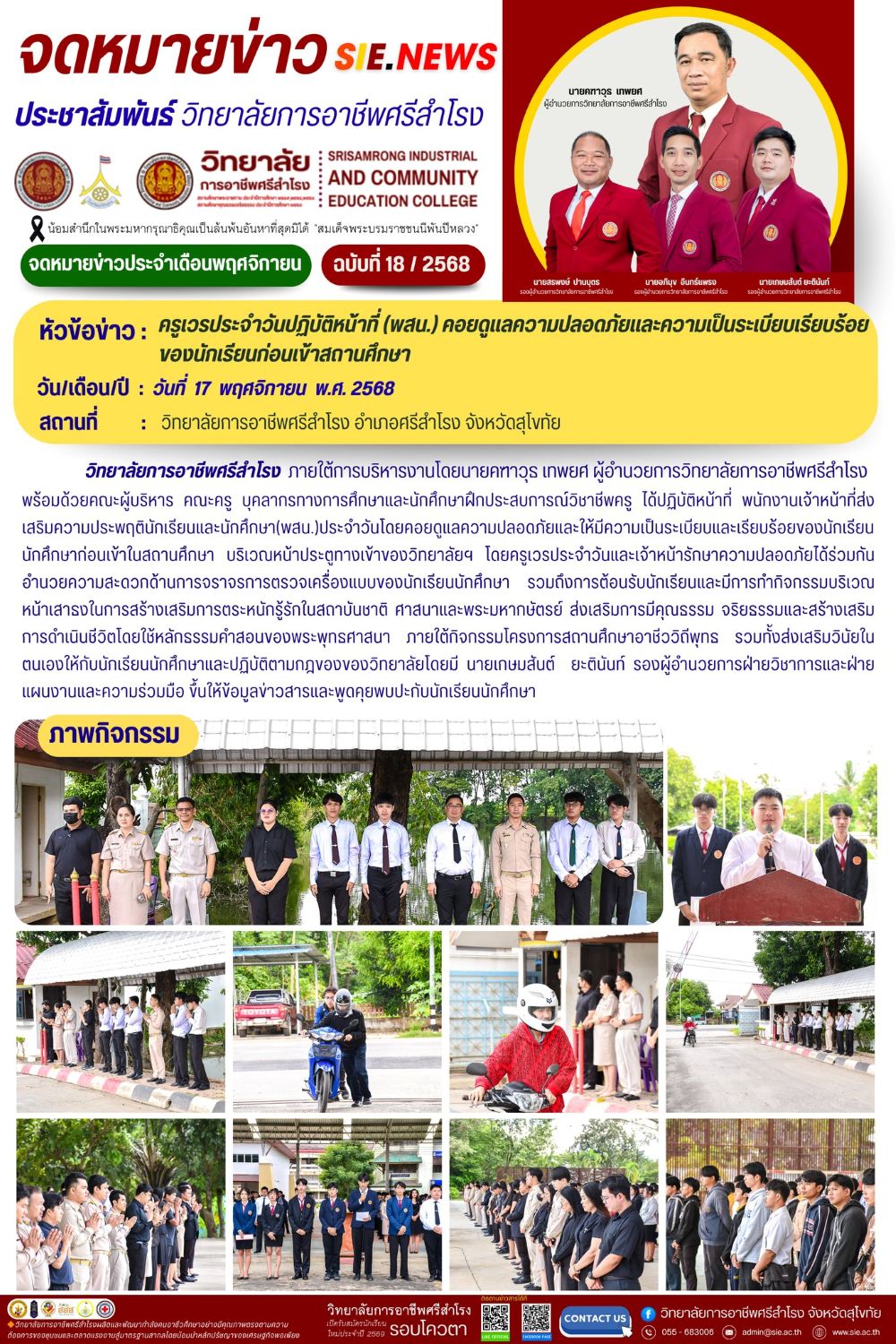 วันที่ 17 พฤศจิกายน 2568 ครูเวรประจำวันปฏิบัติหน้าที่ (พสน.) คอยดูแลความปลอดภัยและความเป็นระเบียบ