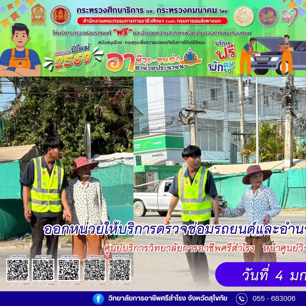 วันที่ 4 มกราคม 2569  ออกหน่วยให้บริการตรวจซ่อมรถยนต์และอำนวยความสะดวกเพื่อความปลอดภัย