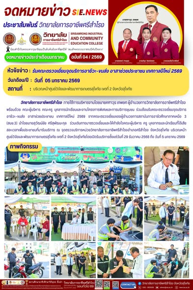 วันที่ 5 มกราคม 2569  รับคณะตรวจเยี่ยมจุดบริการอาชีวะ–ขนส่ง อาสาช่วยประชาชน เทศกาลปีใหม่ 2569