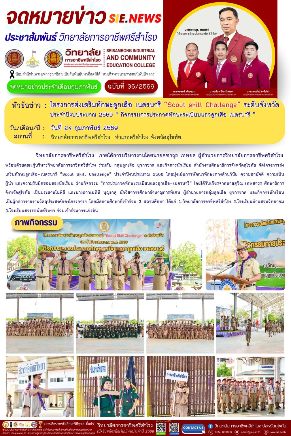 วันที่ 24 กุมภาพันธ์ 2569 โครงการส่งเสริมทักษะลูกเสือ เนตรนารี “Scout skill Challenge”ประจำปี 2568