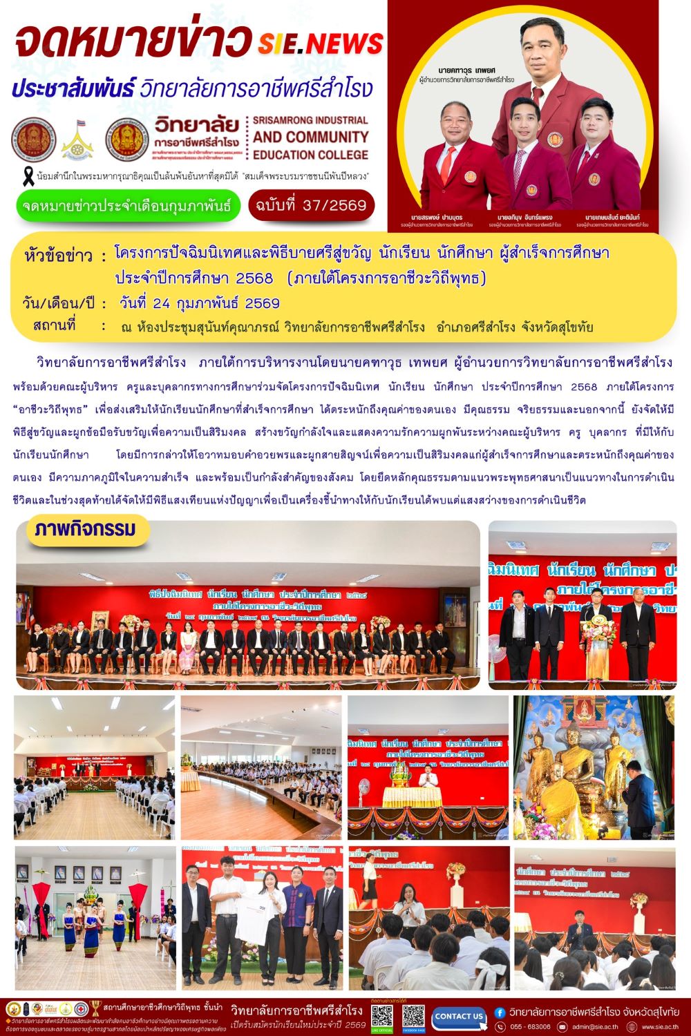 วันที่ 24 ก.พ. 2569 โครงการปัจฉิมนิเทศและพิธีบายศรีสู่ขวัญ ผู้สำเร็จการศึกษาประจำปีการศึกษา 2568