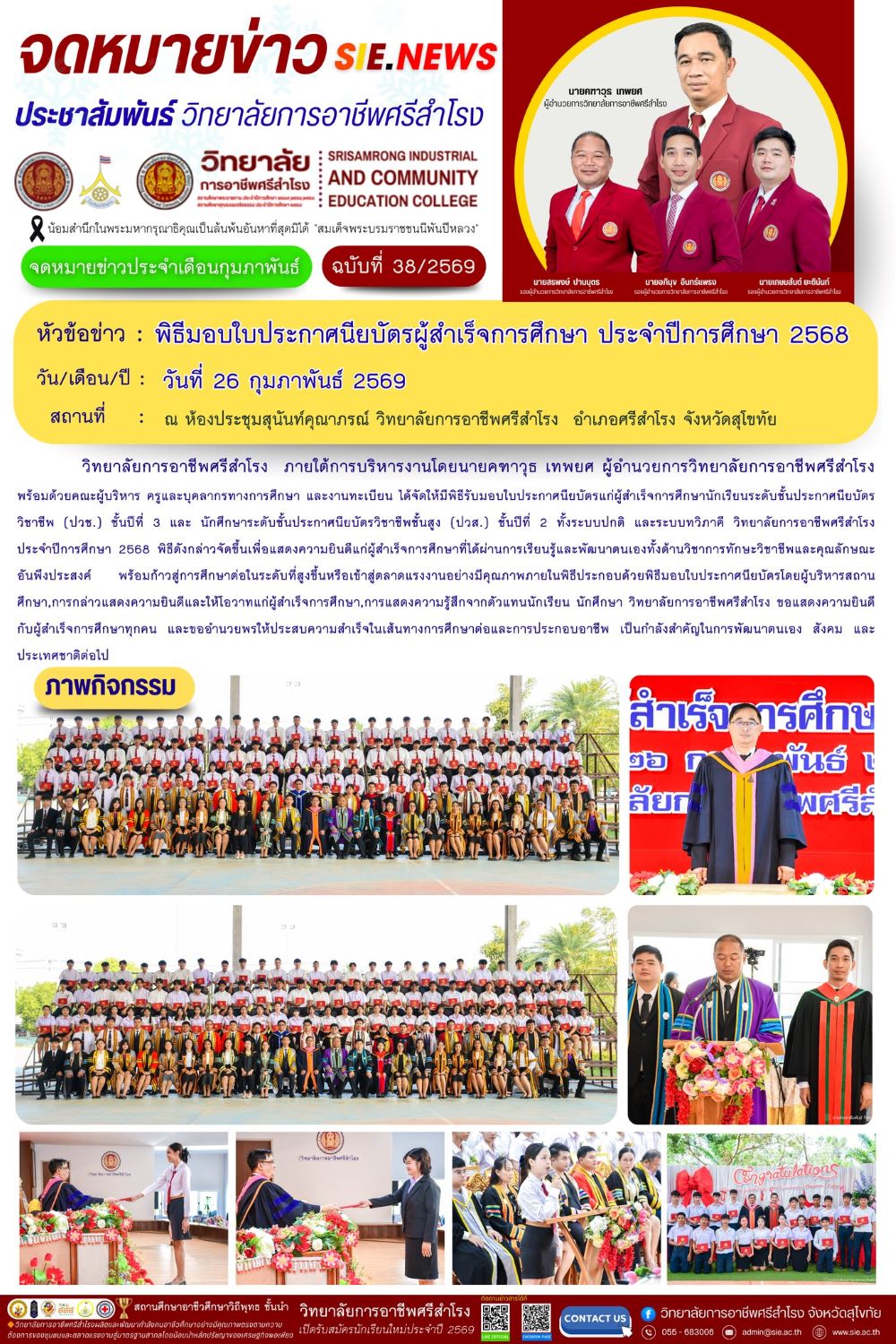 วันที่ 26 กุมภาพันธ์ 2569 พิธีมอบใบประกาศนียบัตรผู้สำเร็จการศึกษา ประจำปีการศึกษา 2568