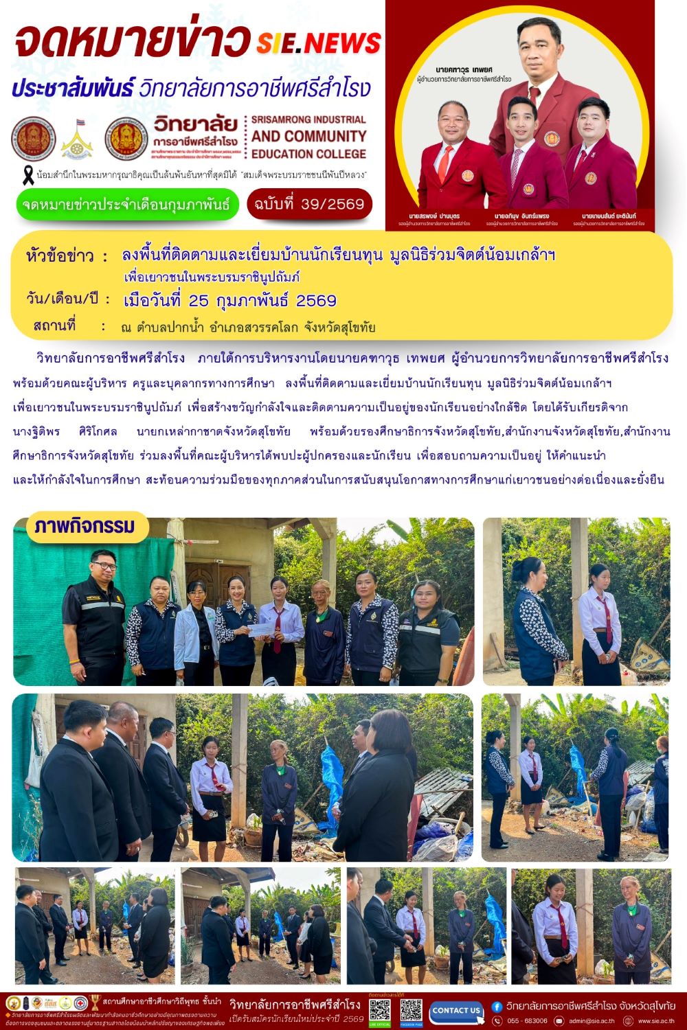 วันที่ 25 กุมภาพันธ์ 2569 ลงพื้นที่ติดตามและเยี่ยมบ้านนักเรียนทุน มูลนิธิร่วมจิตต์น้อมเกล้าฯ