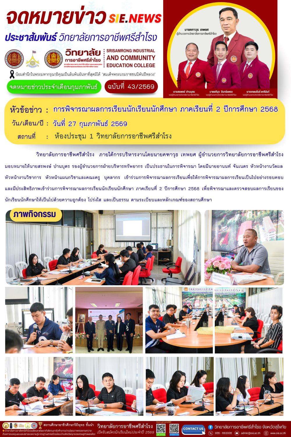 วันที่ 27 กุมภาพันธ์ 2569 การพิจารณาผลการเรียนนักเรียนนักศึกษา ภาคเรียนที่ 2 ปีการศึกษา 2568