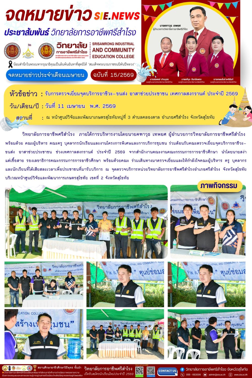 วันที่ 11 เมษายน พ.ศ. 2569 รับการตรวจเยี่ยมจุดบริการอาชีวะ–ขนส่ง อาสาช่วยประชาชน เทศกาลสงกรานต์
