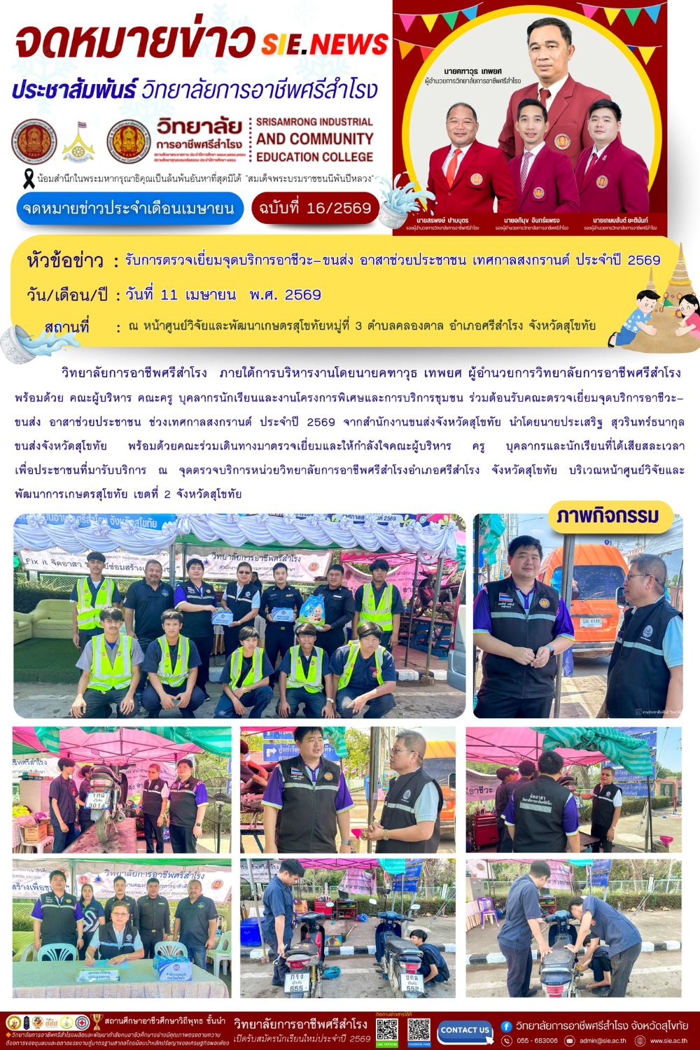 วันที่ 11 เมษายน พ.ศ. 2569 รับการตรวจเยี่ยมจุดบริการอาชีวะ–ขนส่ง อาสาช่วยประชาชน เทศกาลสงกรานต์