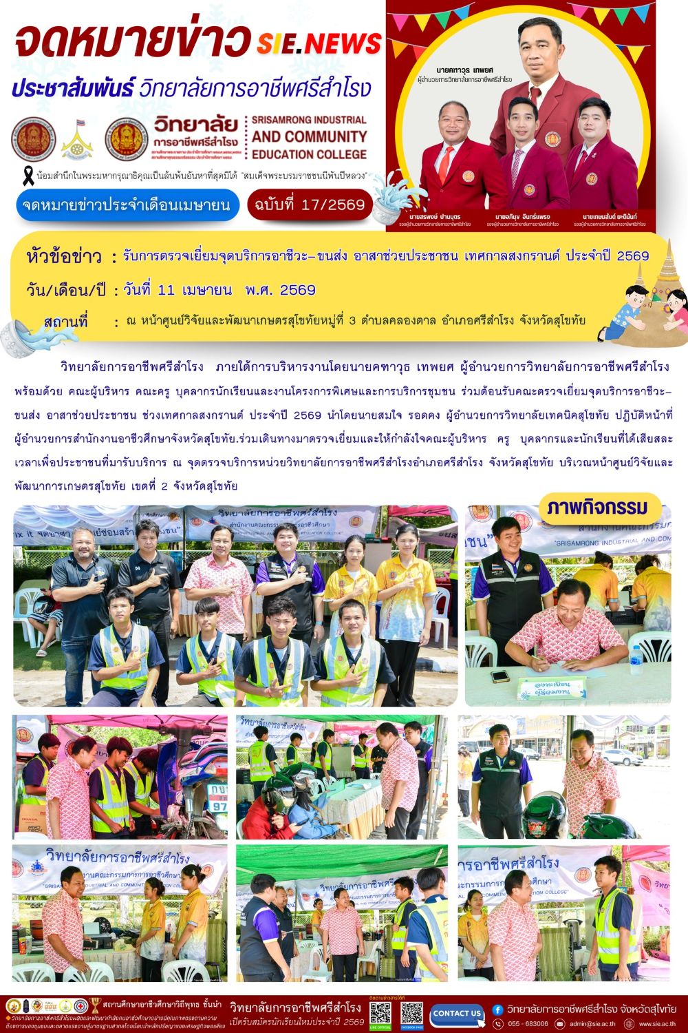 วันที่ 11 เมษายน พ.ศ. 2569 รับการตรวจเยี่ยมจุดบริการอาชีวะ–ขนส่ง อาสาช่วยประชาชน เทศกาลสงกรานต์