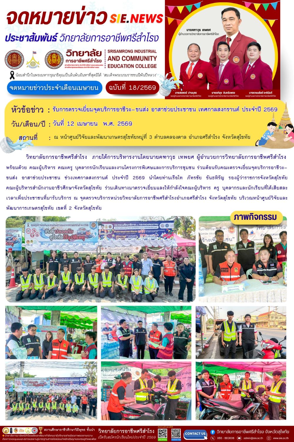 วันที่ 12 เมษายน พ.ศ. 2569 รับการตรวจเยี่ยมจุดบริการอาชีวะ–ขนส่ง อาสาช่วยประชาชน เทศกาลสงกรานต์