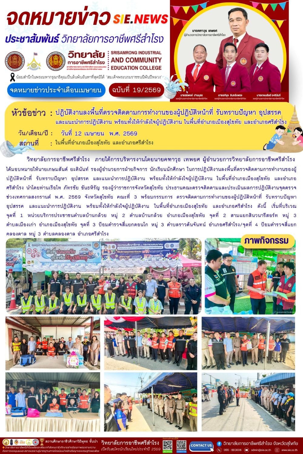 วันที่ 12 เมษายน พ.ศ. 2569 ให้กำลังใจผู้ปฏิบัติงาน ในพื้นที่อำเภอเมืองสุโขทัย และอำเภอศรีสำโรง