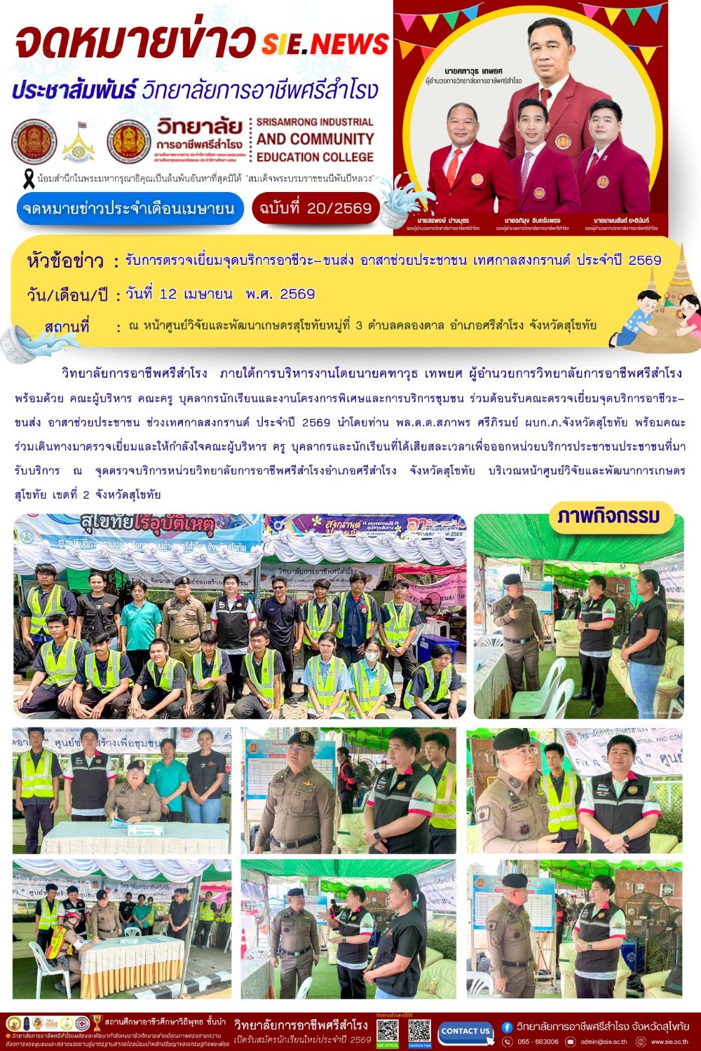 วันที่ 12 เมษายน พ.ศ. 2569 รับการตรวจเยี่ยมจุดบริการอาชีวะ–ขนส่ง อาสาช่วยประชาชน เทศกาลสงกรานต์