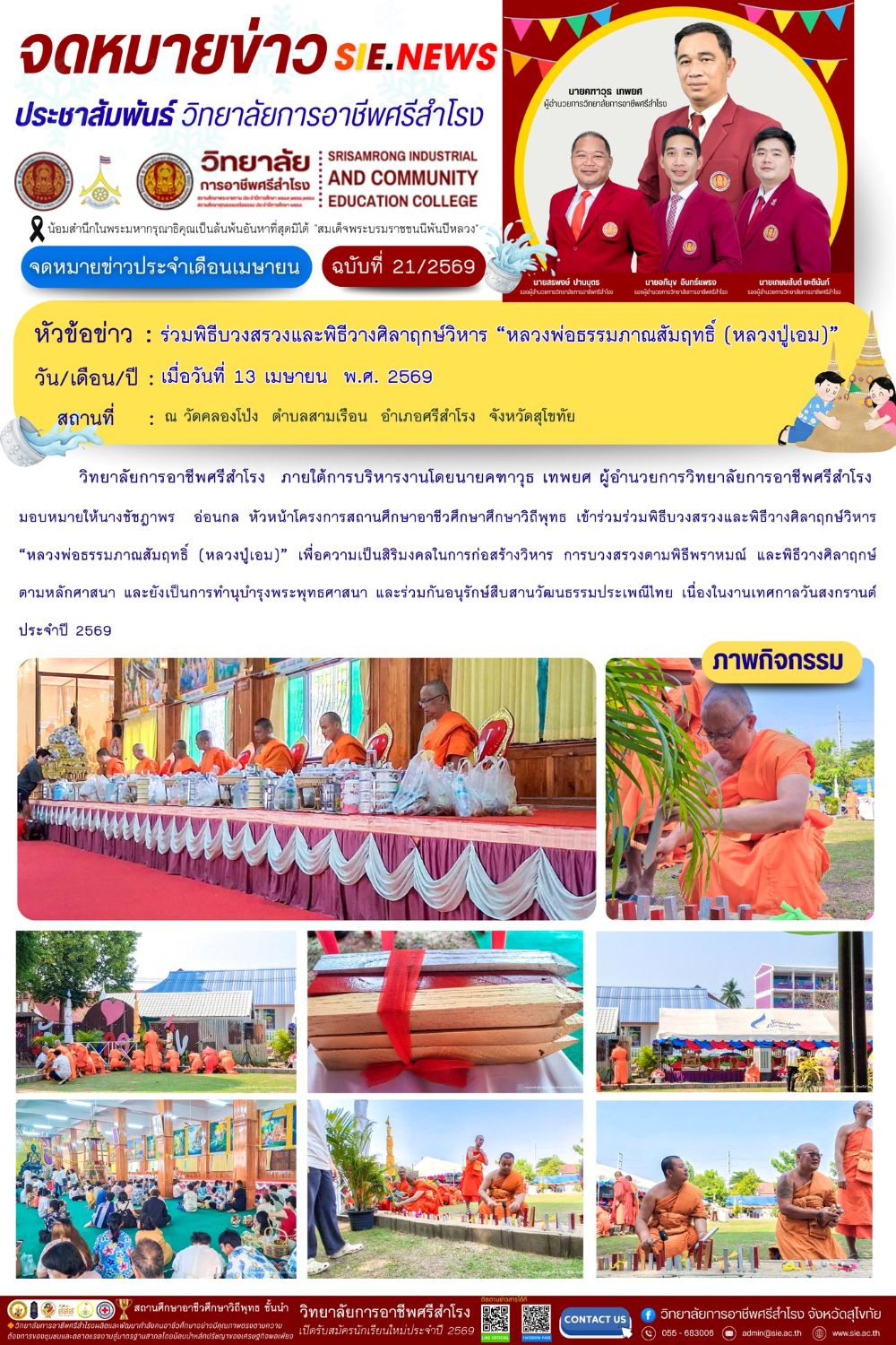 วันที่ 13 เม.ย. พ.ศ. 2569 ร่วมพิธีบวงสรวงและพิธีวางศิลาฤกษ์วิหาร “หลวงพ่อธรรมภาณสัมฤทธิ์ (หลวงปู่เอม