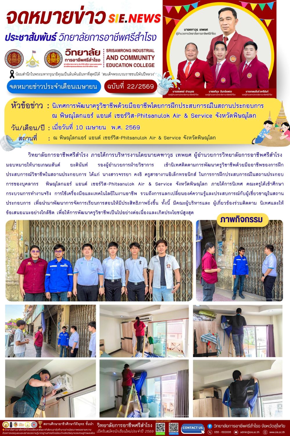 วันที่ 10 เมษายน พ.ศ. 2569 นิเทศการพัฒนาครูวิชาชีพด้วยมืออาชีพโดยการฝึกประสบการณ์ในสถานประกอบการณ์