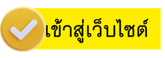 เข้าสู่หน้าหลักเว็บไซต์