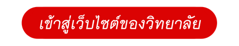 เข้าสู่หน้าหลักเว็บไซต์