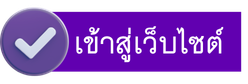 เข้าสู่หน้าหลักเว็บไซต์