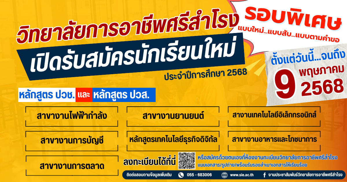 โค้งสุดท้ายของการรับสมัครนักเรียนนักศึกษา  ประจำปีการศึกษา 2568