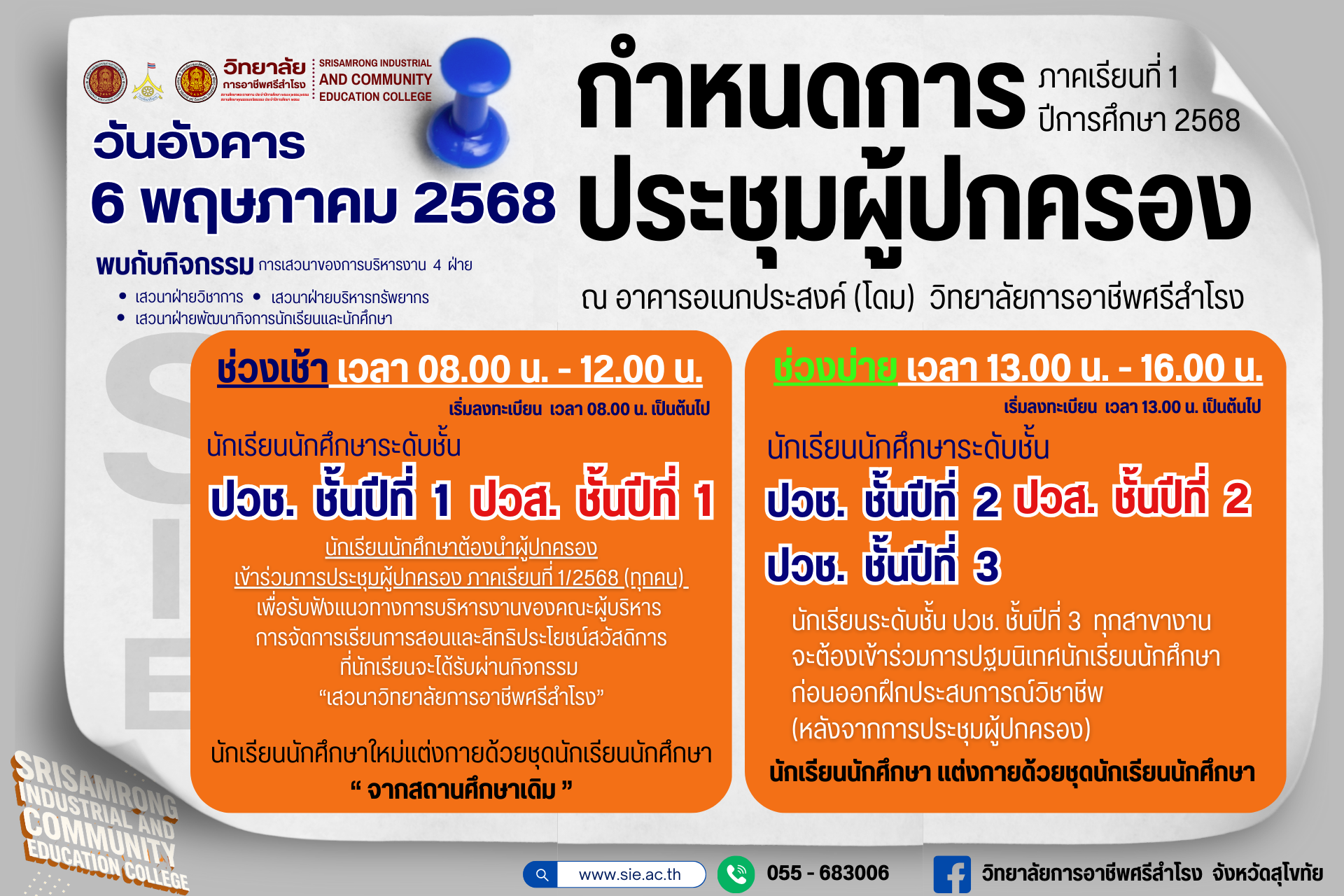 ขอเชิญชวนผู้ปกครองและนักเรียนนักศึกษา ภาคเรียนที่ 1/2568
